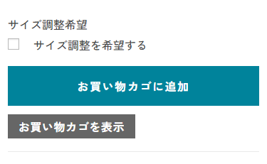 お買い物カゴに追加とお買い物カゴを表示のボタン