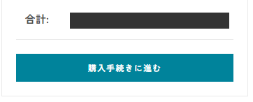 購入手続きに進むボタン