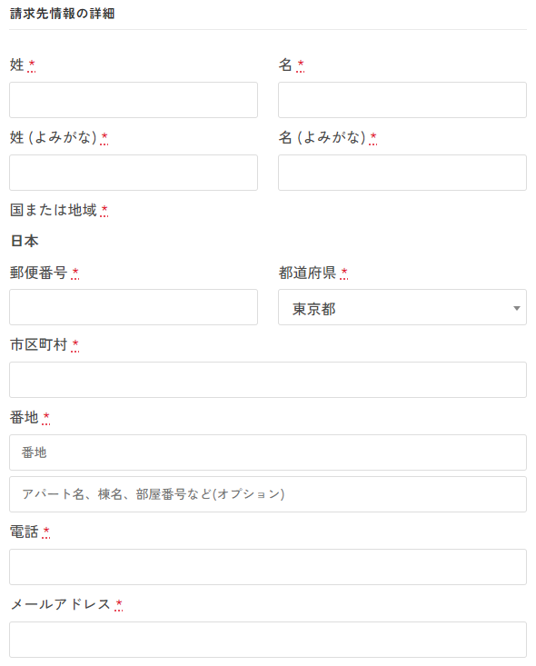 請求先住所の詳細入力フォーム