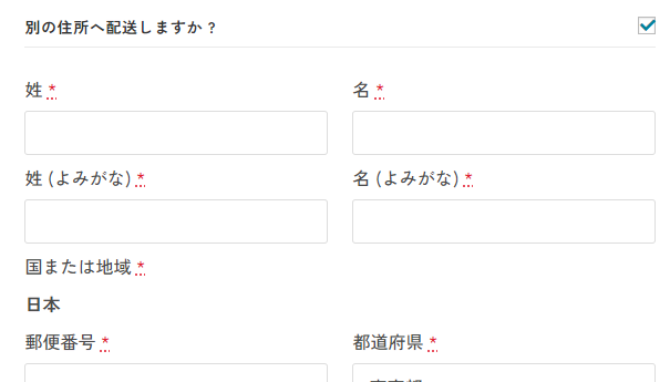 別の住所へ配送したい場合の入力フォーム